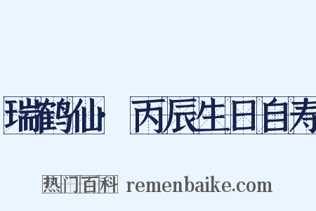 瑞鹤仙·丙辰生日自寿是什么意思的图片